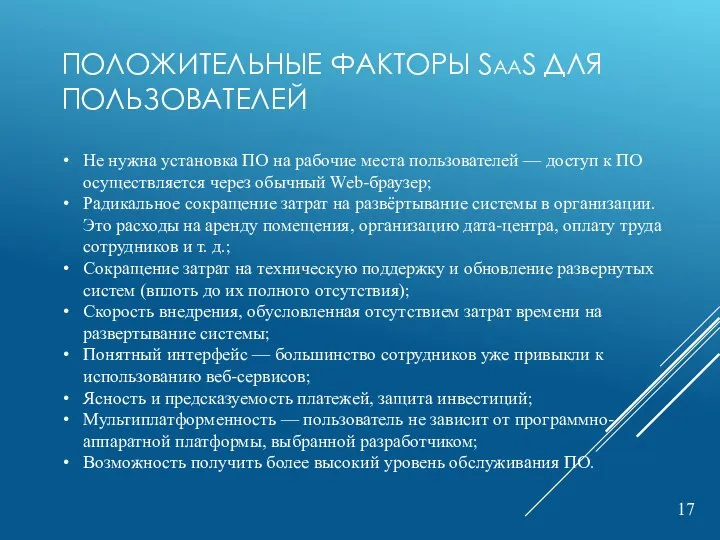 ПОЛОЖИТЕЛЬНЫЕ ФАКТОРЫ SAAS ДЛЯ ПОЛЬЗОВАТЕЛЕЙ Не нужна установка ПО на рабочие места