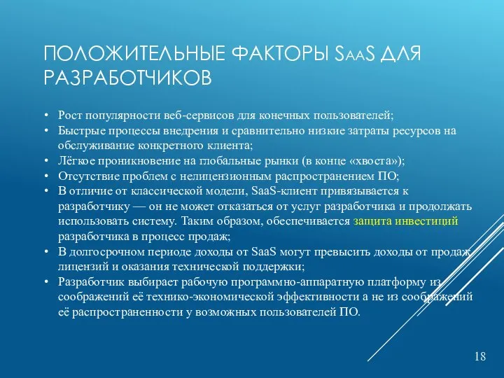 ПОЛОЖИТЕЛЬНЫЕ ФАКТОРЫ SAAS ДЛЯ РАЗРАБОТЧИКОВ Рост популярности веб-сервисов для конечных пользователей; Быстрые