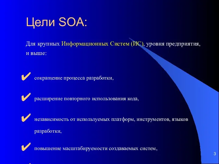 Для крупных Информационных Систем (ИС), уровня предприятия, и выше: сокращение процесса разработки,