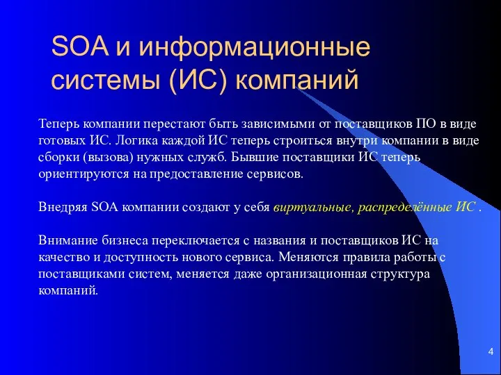 SOA и информационные системы (ИС) компаний Теперь компании перестают быть зависимыми от