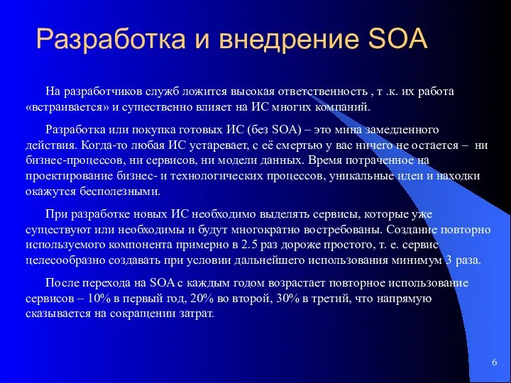 Разработка и внедрение SOA На разработчиков служб ложится высокая ответственность , т