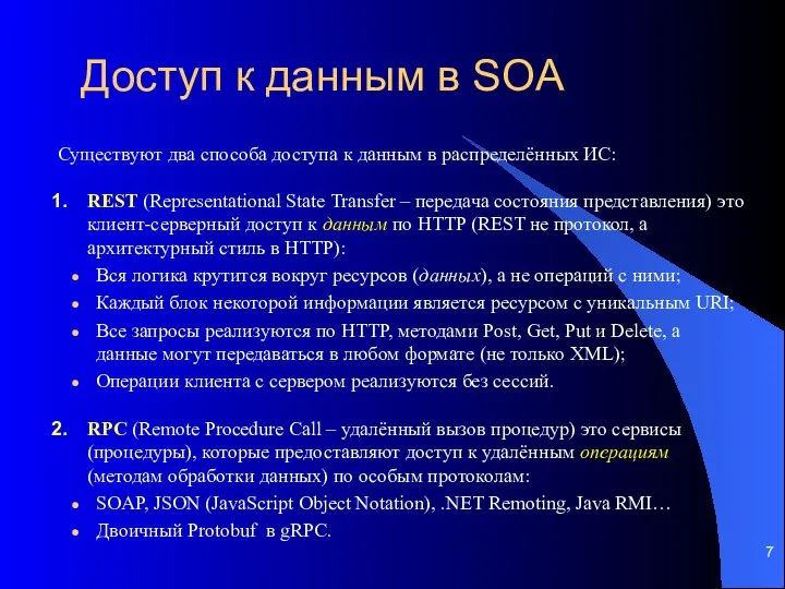 Доступ к данным в SOA Существуют два способа доступа к данным в