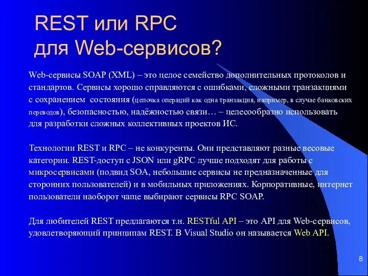 REST или RPC для Web-сервисов? Web-сервисы SOAP (XML) – это целое семейство