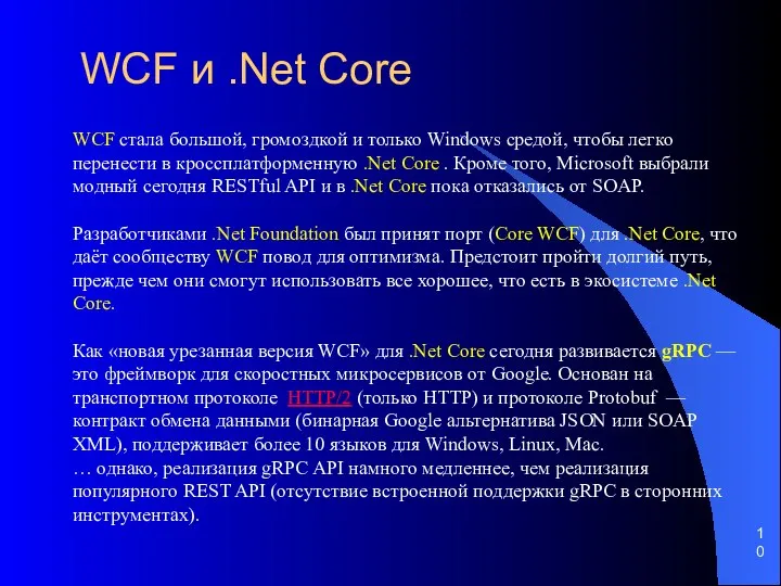 WCF и .Net Core WCF стала большой, громоздкой и только Windows средой,