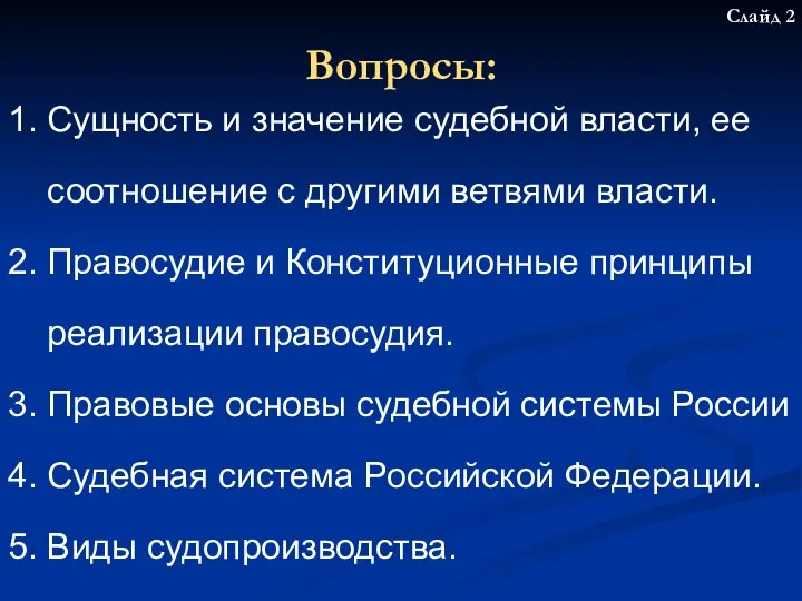 Слайд 2 Вопросы: 1. Сущность и значение судебной власти, ее соотношение с