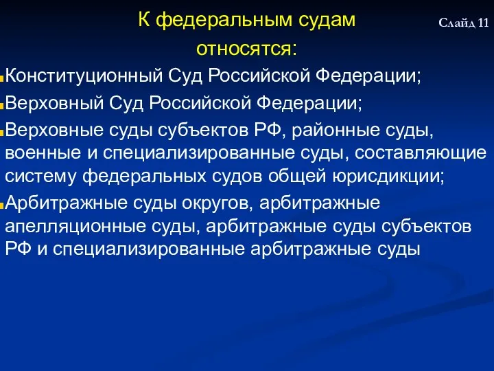 К федеральным судам относятся: Конституционный Суд Российской Федерации; Верховный Суд Российской Федерации;