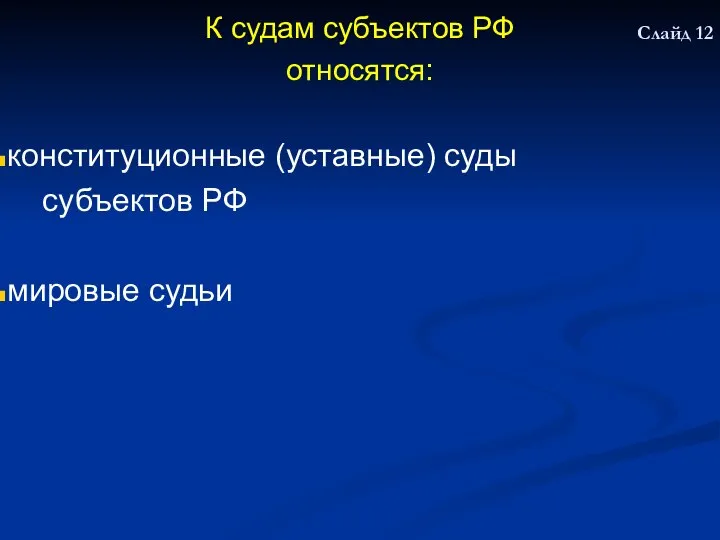 К судам субъектов РФ относятся: конституционные (уставные) суды субъектов РФ мировые судьи Слайд 12