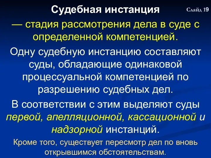 Судебная инстанция — стадия рассмотрения дела в суде с определенной компетенцией. Одну