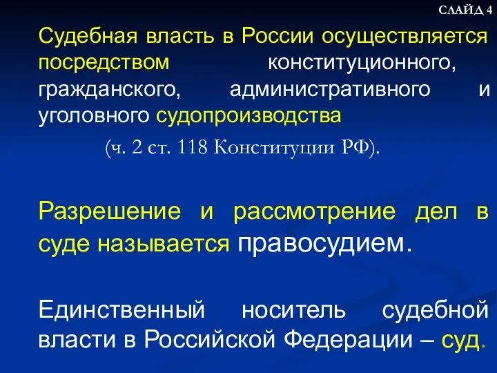 СЛАЙД 4 Судебная власть в России осуществляется посредством конституционного, гражданского, административного и