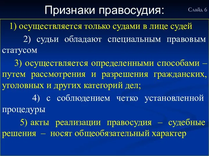 Признаки правосудия: 1) осуществляется только судами в лице судей 2) судьи обладают