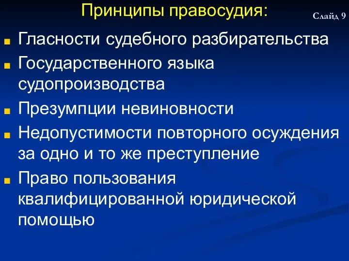 Принципы правосудия: Гласности судебного разбирательства Государственного языка судопроизводства Презумпции невиновности Недопустимости повторного