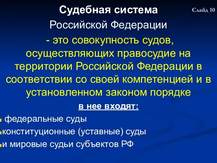 Судебная система Российской Федерации - это совокупность судов, осуществляющих правосудие на территории