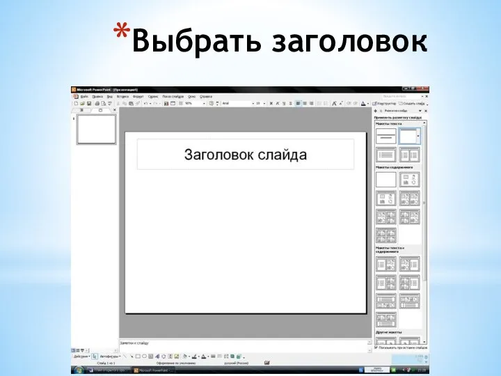 Выбрать заголовок