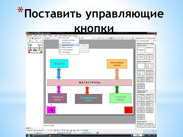 Поставить управляющие кнопки