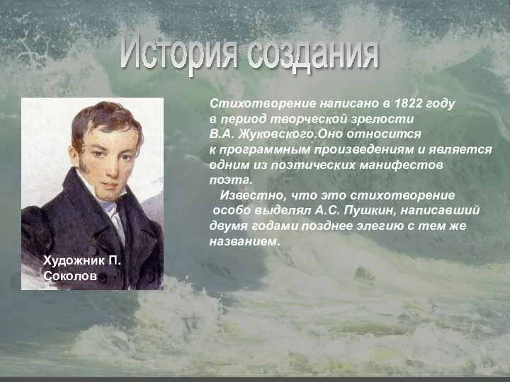 История создания Стихотворение написано в 1822 году в период творческой зрелости В.А.