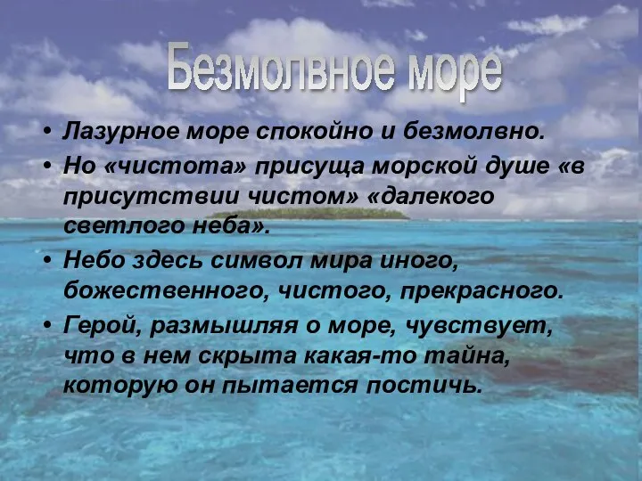 Лазурное море спокойно и безмолвно. Но «чистота» присуща морской душе «в присутствии