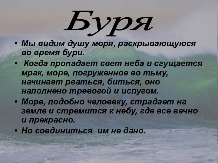 Мы видим душу моря, раскрывающуюся во время бури. Когда пропадает свет неба