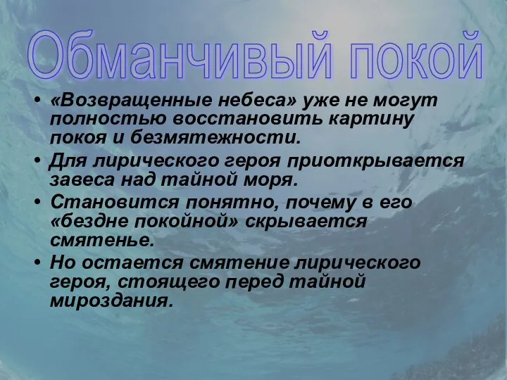 «Возвращенные небеса» уже не могут полностью восстановить картину покоя и безмятежности. Для