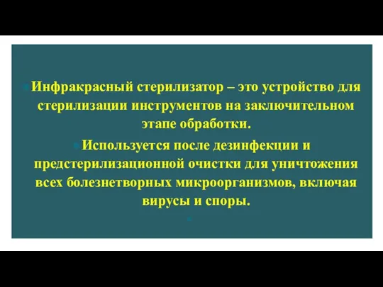 Инфракрасный стерилизатор – это устройство для стерилизации инструментов на заключительном этапе обработки.