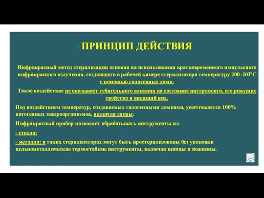 ПРИНЦИП ДЕЙСТВИЯ Инфракрасный метод стерилизации основан на использовании кратковременного импульсного инфракрасного излучения,