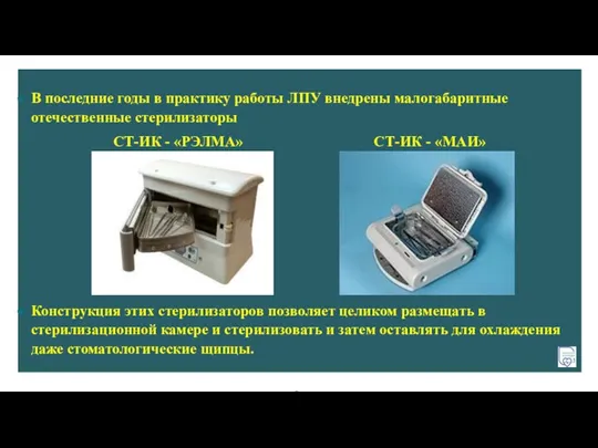 В последние годы в практику работы ЛПУ внедрены малогабаритные отечественные стерилизаторы СТ-ИК