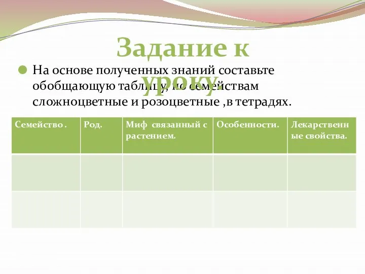 На основе полученных знаний составьте обобщающую таблицу, по семействам сложноцветные и розоцветные