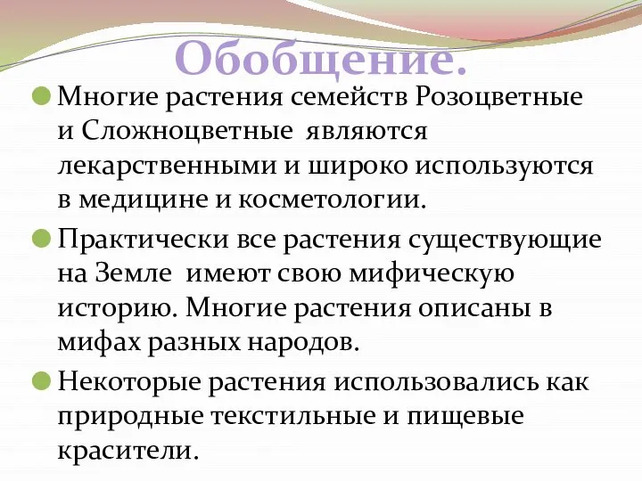 Многие растения семейств Розоцветные и Сложноцветные являются лекарственными и широко используются в