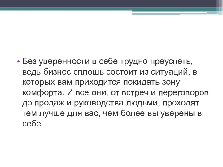 Без уверенности в себе трудно преуспеть, ведь бизнес сплошь состоит из ситуаций,