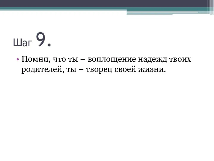 Шаг 9. Помни, что ты – воплощение надежд твоих родителей, ты – творец своей жизни.