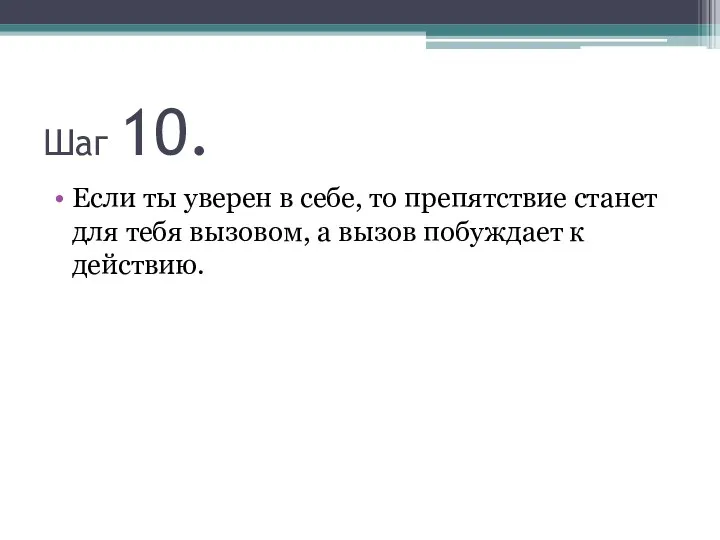 Шаг 10. Если ты уверен в себе, то препятствие станет для тебя