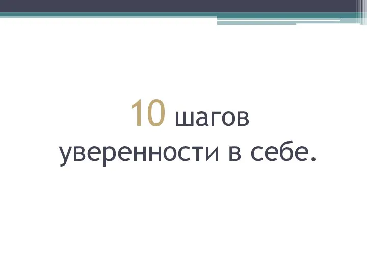 10 шагов уверенности в себе.