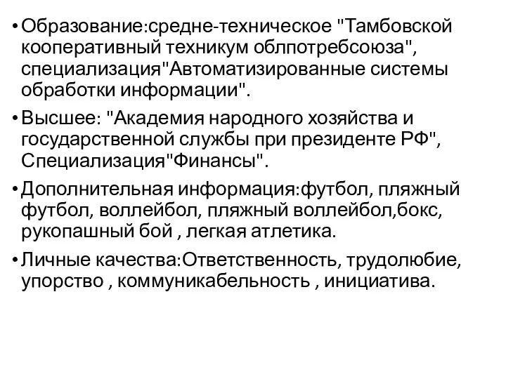 Образование:средне-техническое "Тамбовской кооперативный техникум облпотребсоюза", специализация"Автоматизированные системы обработки информации". Высшее: "Академия народного