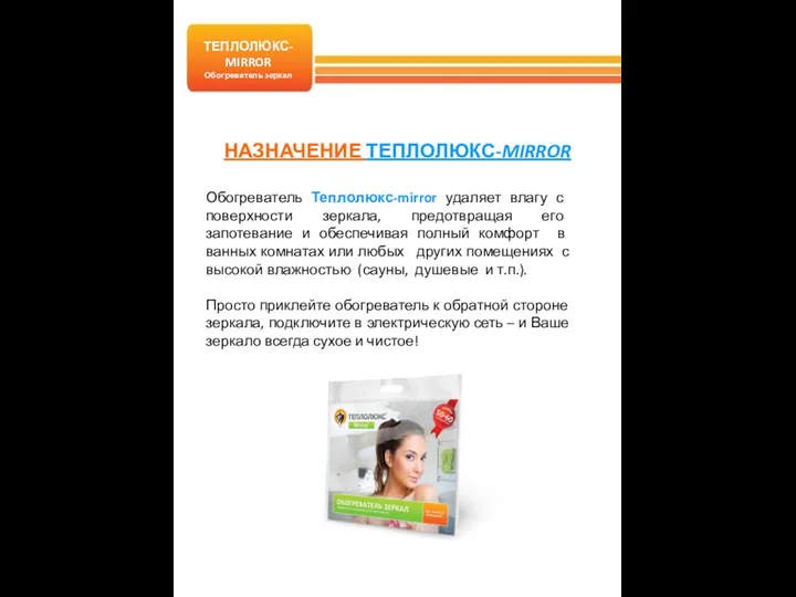 Обогреватель Теплолюкс-mirror удаляет влагу с поверхности зеркала, предотвращая его запотевание и обеспечивая