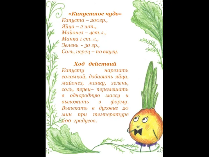 «Капустное чудо» Капуста – 200гр., Яйца – 2 шт., Майонез – 4ст.л.,