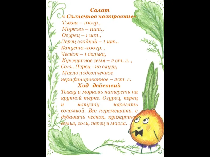 Салат « Солнечное настроение» Тыква – 100гр., Морковь – 1шт., Огурец –