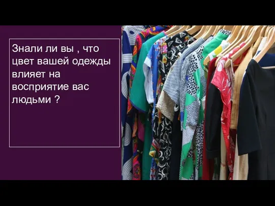 Знали ли вы , что цвет вашей одежды влияет на восприятие вас людьми ?