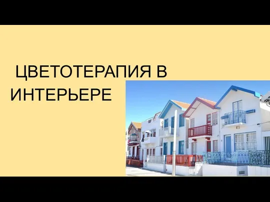 ЦВЕТОТЕРАПИЯ В ИНТЕРЬЕРЕ