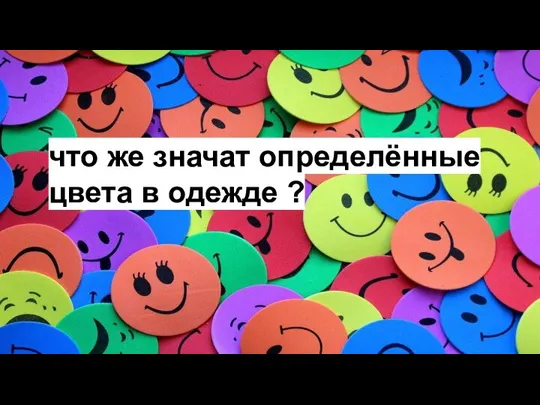 что же значат определённые цвета в одежде ?