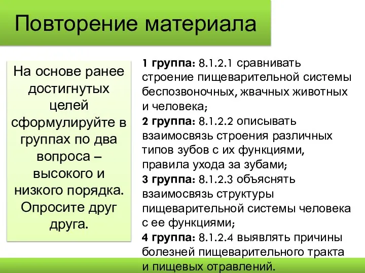 Повторение материала На основе ранее достигнутых целей сформулируйте в группах по два