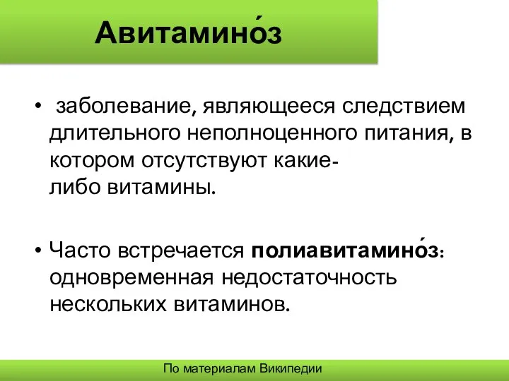 Авитамино́з заболевание, являющееся следствием длительного неполноценного питания, в котором отсутствуют какие-либо витамины.