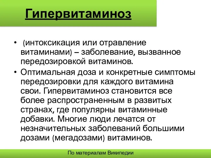 Гипервитаминоз (интоксикация или отравление витаминами) – заболевание, вызванное передозировкой витаминов. Оптимальная доза