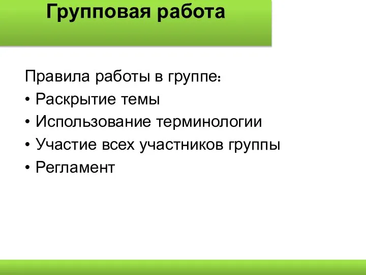 Групповая работа Правила работы в группе: Раскрытие темы Использование терминологии Участие всех участников группы Регламент