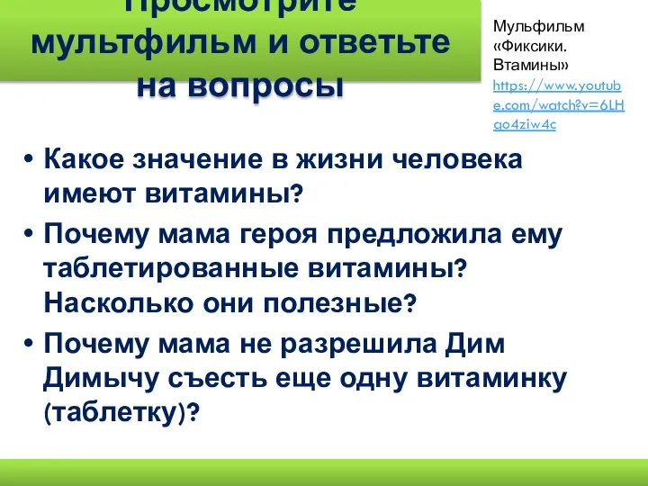 Просмотрите мультфильм и ответьте на вопросы Какое значение в жизни человека имеют