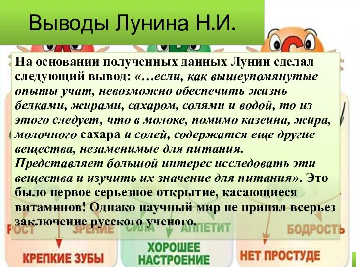 Выводы Лунина Н.И. На основании полученных данных Лунин сделал следующий вывод: «…если,