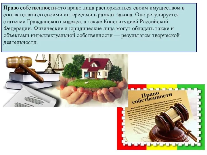 Право собственности-это право лица распоряжаться своим имуществом в соответствии со своими интересами