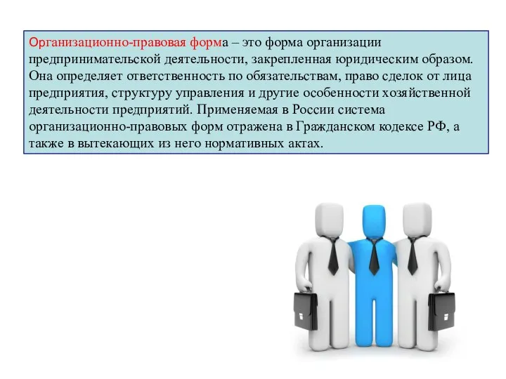 Организационно-правовая форма – это форма организации предпринимательской деятельности, закрепленная юридическим образом. Она