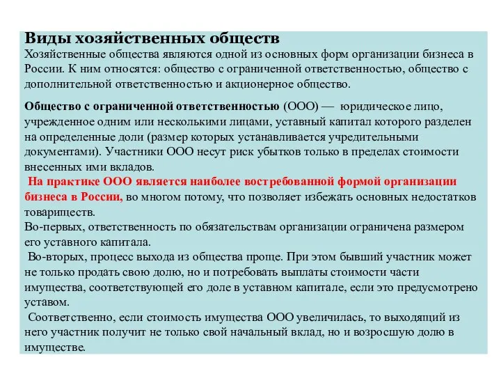 Виды хозяйственных обществ Хозяйственные общества являются одной из основных форм организации бизнеса