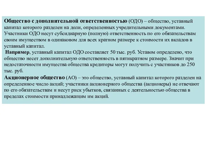 Общество с дополнительной ответственностью (ОДО) – общество, уставный капитал которого разделен на