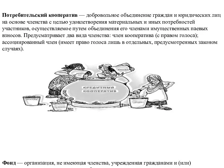 Потребительский кооператив — добровольное объединение граждан и юридических лиц на основе членства