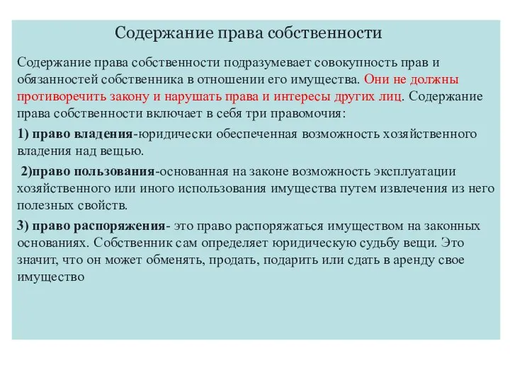 Содержание права собственности Содержание права собственности подразумевает совокупность прав и обязанностей собственника